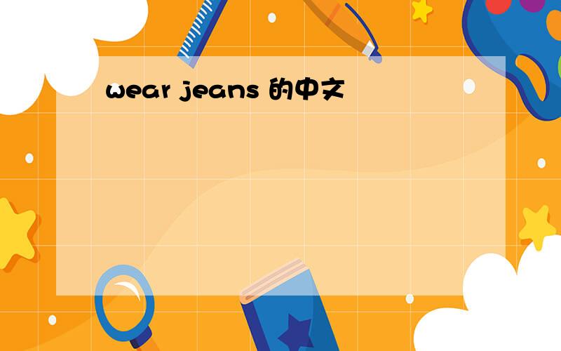 wear jeans 的中文