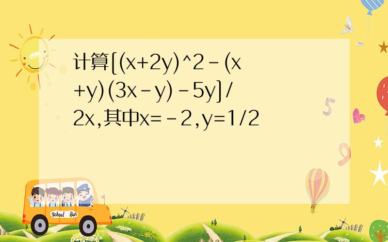 计算[(x+2y)^2-(x+y)(3x-y)-5y]/2x,其中x=-2,y=1/2