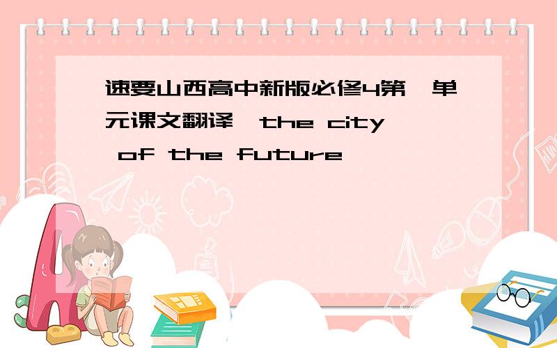 速要山西高中新版必修4第一单元课文翻译,the city of the future
