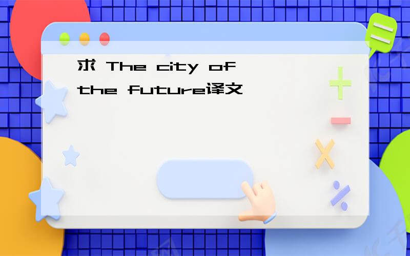 求 The city of the future译文