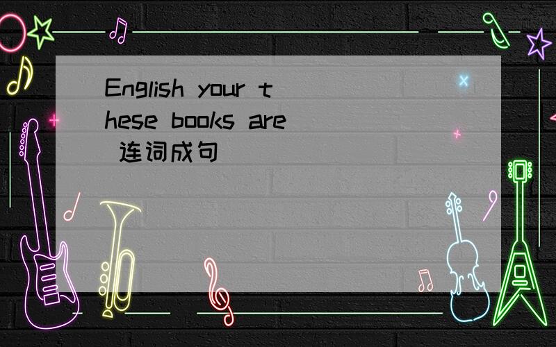 English your these books are 连词成句