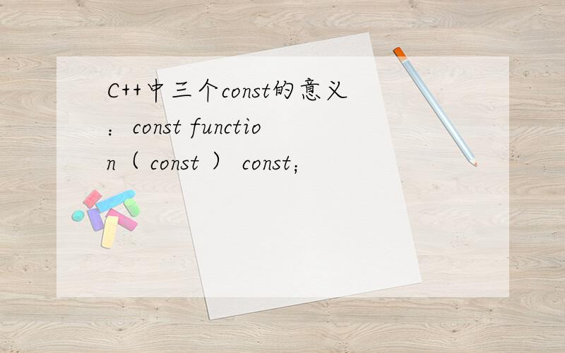 C++中三个const的意义：const function（ const ） const；
