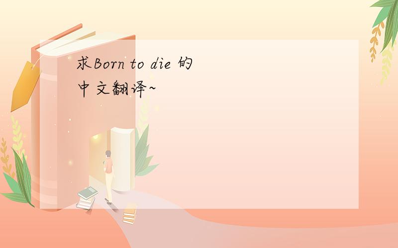 求Born to die 的中文翻译~