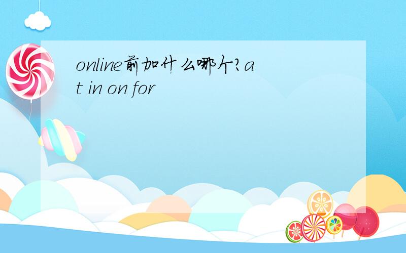 online前加什么哪个?at in on for