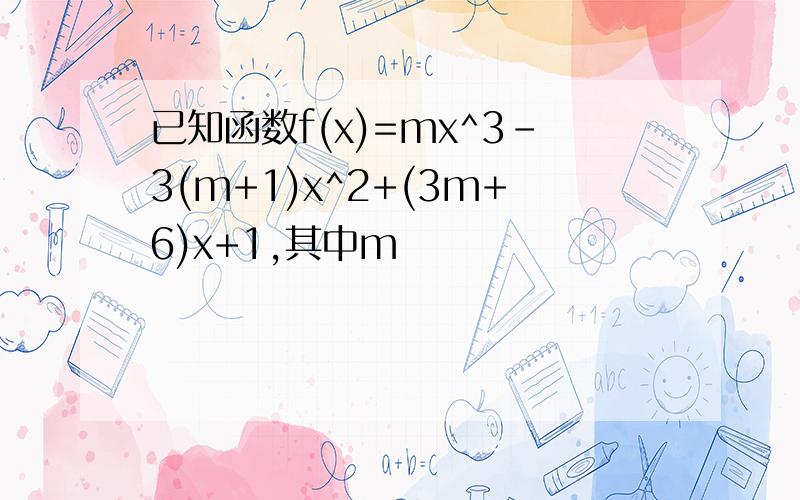已知函数f(x)=mx^3-3(m+1)x^2+(3m+6)x+1,其中m
