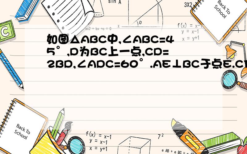 如图△ABC中,∠ABC=45°,D为BC上一点,CD=2BD,∠ADC=60°.AE⊥BC于点E.CF⊥AD于点F,AE、CF相交于点G.（1）求证：DF=FG；2）若BC=3,AF=根号3,求线段EG的长.
