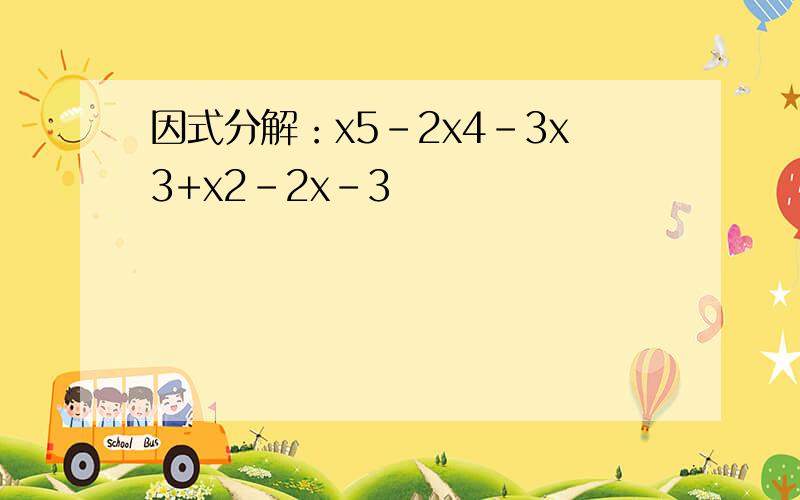 因式分解：x5-2x4-3x3+x2-2x-3