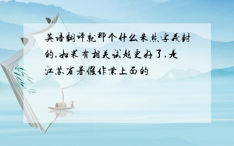 英语翻译就那个什么朱然字义封的,如果有相关试题更好了,是江苏省暑假作业上面的