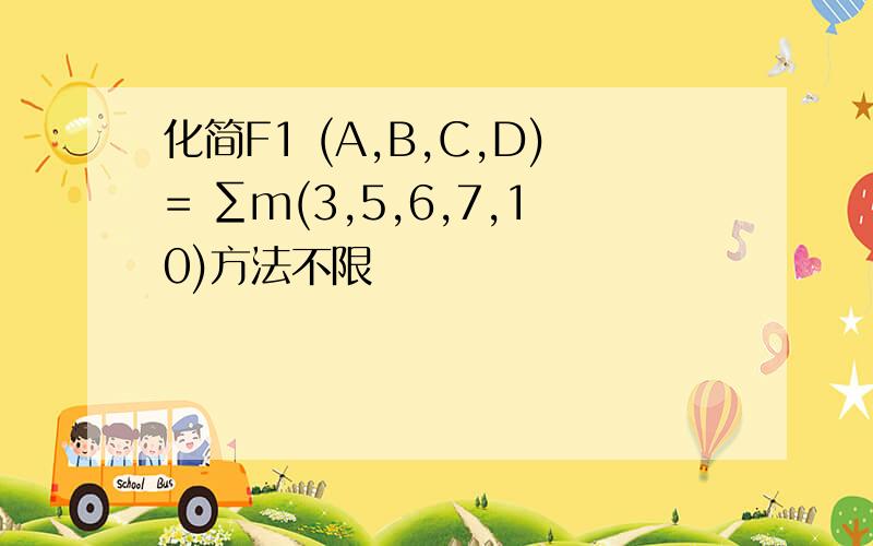 化简F1 (A,B,C,D)= ∑m(3,5,6,7,10)方法不限