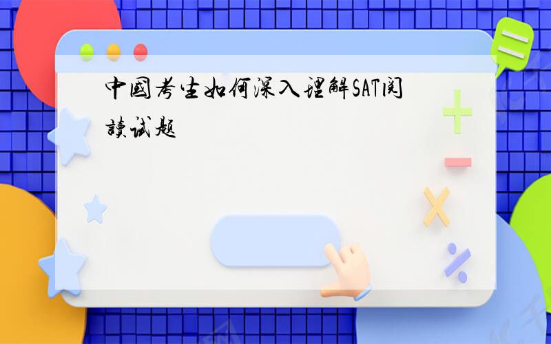 中国考生如何深入理解SAT阅读试题