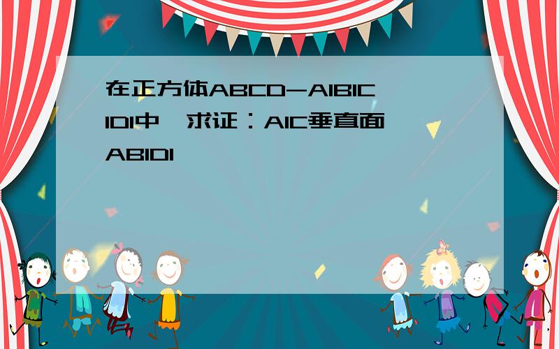 在正方体ABCD-A1B1C1D1中,求证：A1C垂直面AB1D1