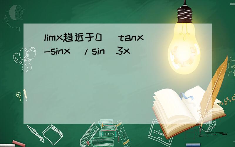 limx趋近于0 (tanx-sinx)/sin^3x
