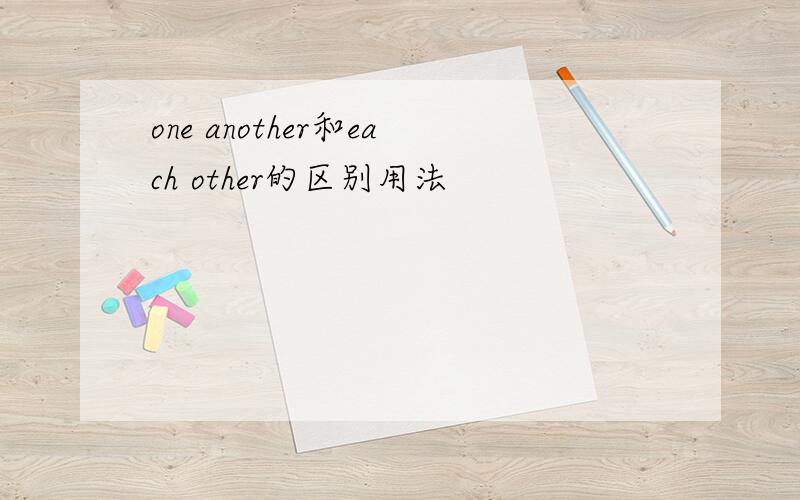 one another和each other的区别用法