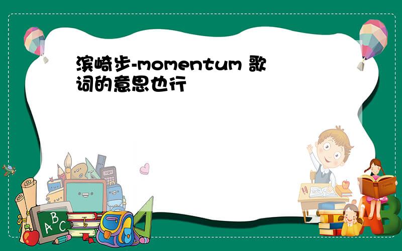 滨崎步-momentum 歌词的意思也行