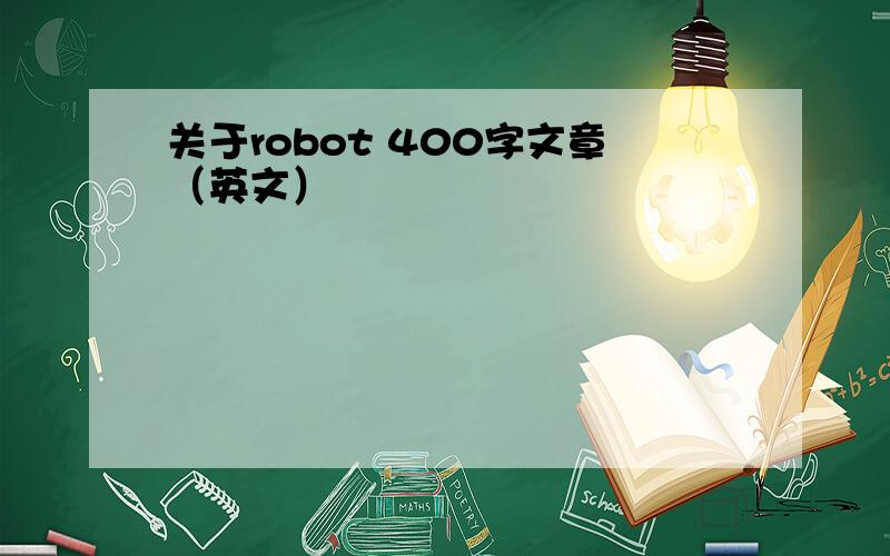 关于robot 400字文章（英文）