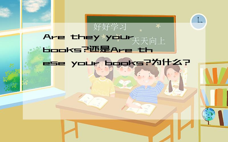 Are they your books?还是Are these your books?为什么?