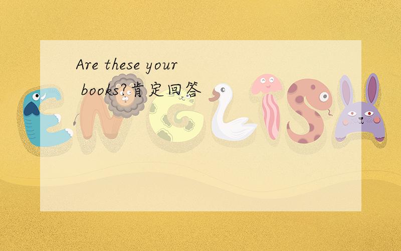 Are these your books?肯定回答