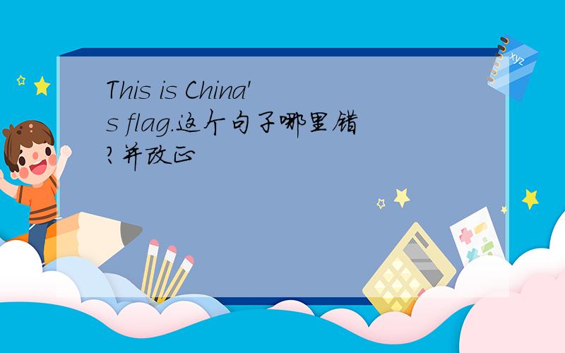 This is China's flag.这个句子哪里错?并改正