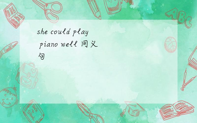 she could play piano well 同义句