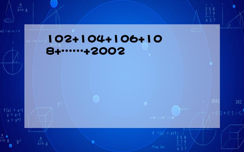102+104+106+108+……+2002