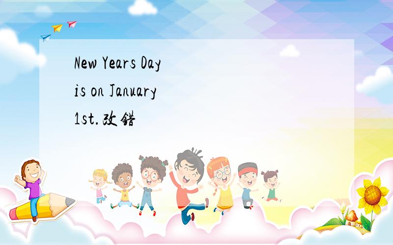 New Years Day is on January 1st.改错