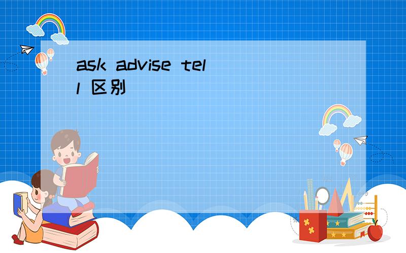 ask advise tell 区别