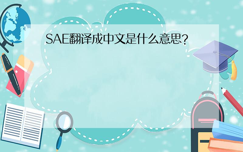 SAE翻译成中文是什么意思?