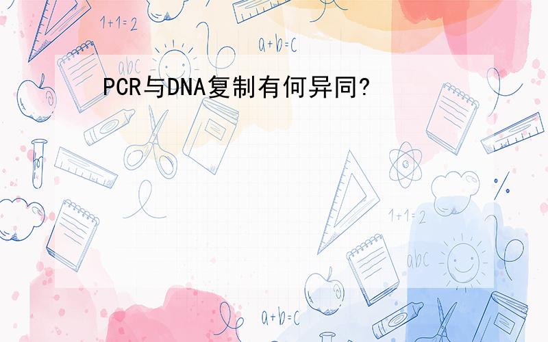 PCR与DNA复制有何异同?