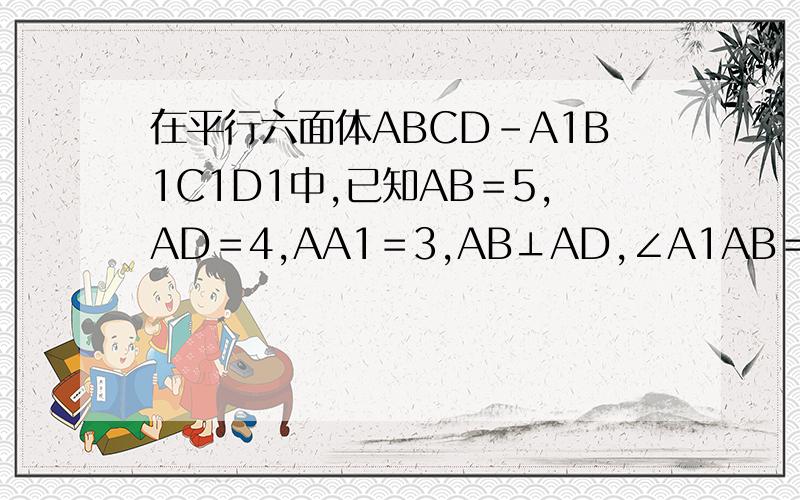 在平行六面体ABCD－A1B1C1D1中,已知AB＝5,AD＝4,AA1＝3,AB⊥AD,∠A1AB＝∠A1AD＝60度,求A1C的长