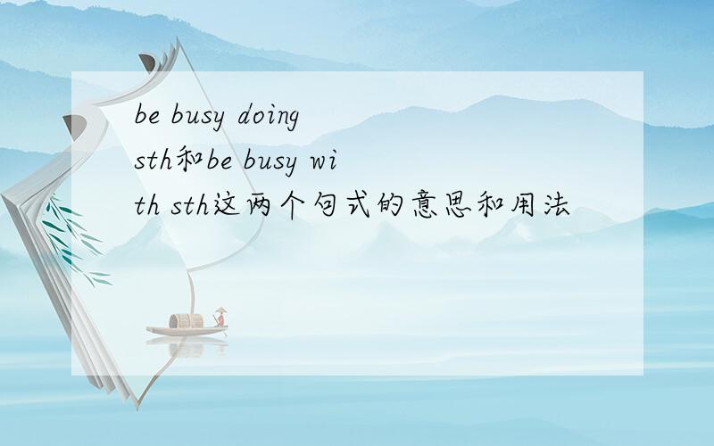 be busy doing sth和be busy with sth这两个句式的意思和用法