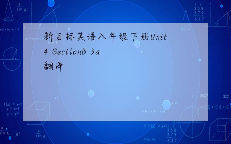 新目标英语八年级下册Unit4 SectionB 3a 翻译