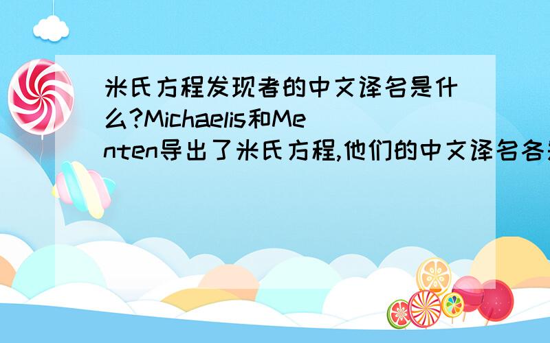 米氏方程发现者的中文译名是什么?Michaelis和Menten导出了米氏方程,他们的中文译名各是什么?