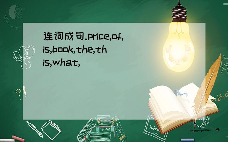 连词成句.price,of,is,book,the,this,what,