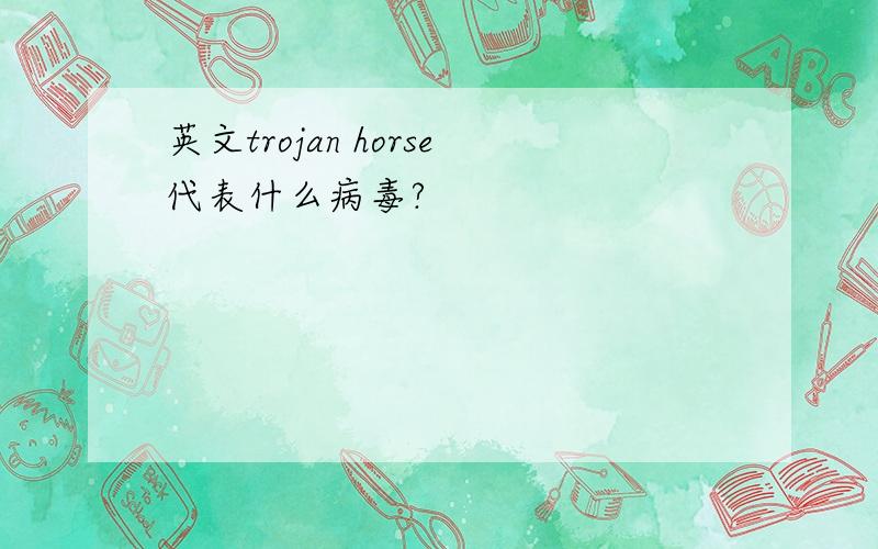 英文trojan horse代表什么病毒?