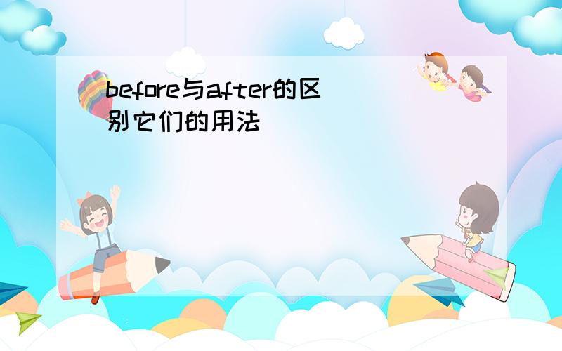 before与after的区别它们的用法