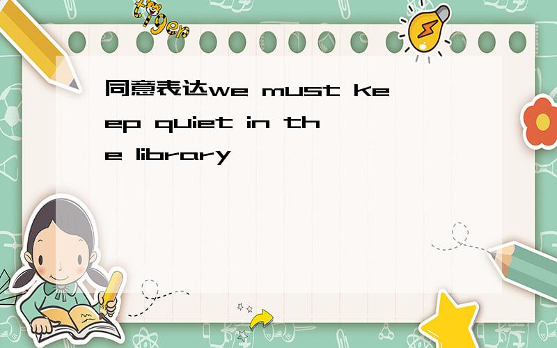 同意表达we must keep quiet in the library