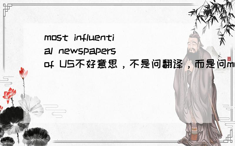 most influential newspapers of US不好意思，不是问翻译，而是问most influential newspapers of US有哪些
