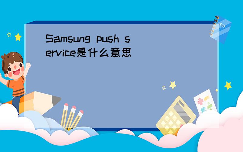 Samsung push service是什么意思