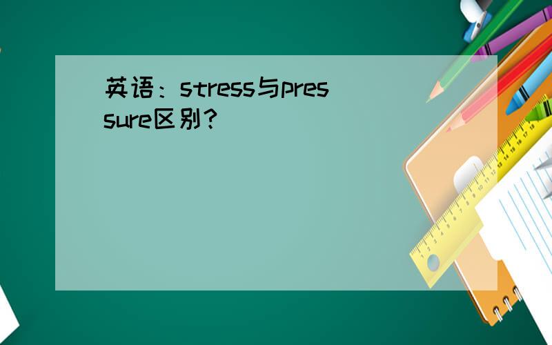英语：stress与pressure区别?