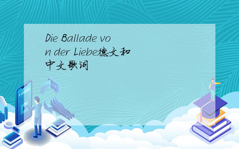 Die Ballade von der Liebe德文和中文歌词