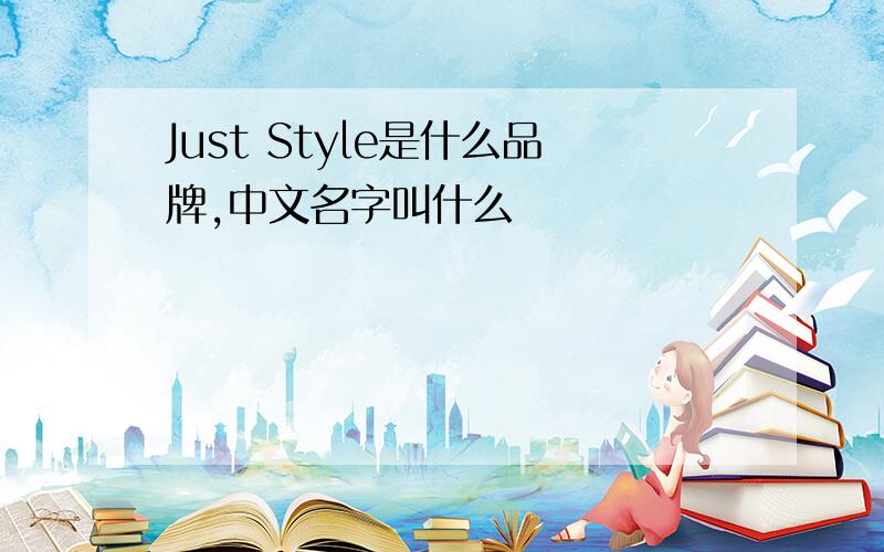 Just Style是什么品牌,中文名字叫什么