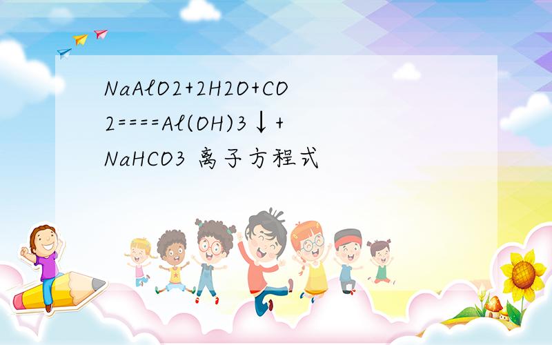 NaAlO2+2H2O+CO2====Al(OH)3↓+NaHCO3 离子方程式