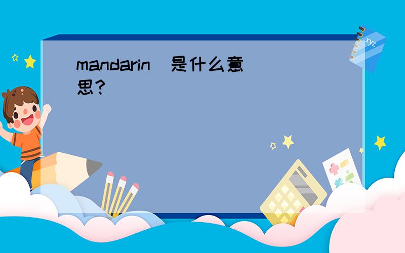 mandarin  是什么意思?