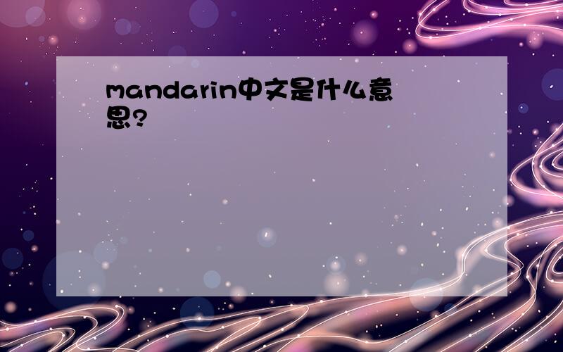 mandarin中文是什么意思?