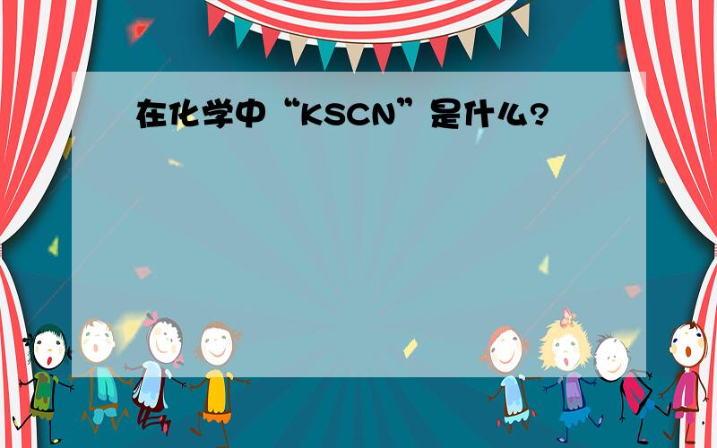 在化学中“KSCN”是什么?