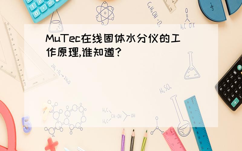 MuTec在线固体水分仪的工作原理,谁知道?