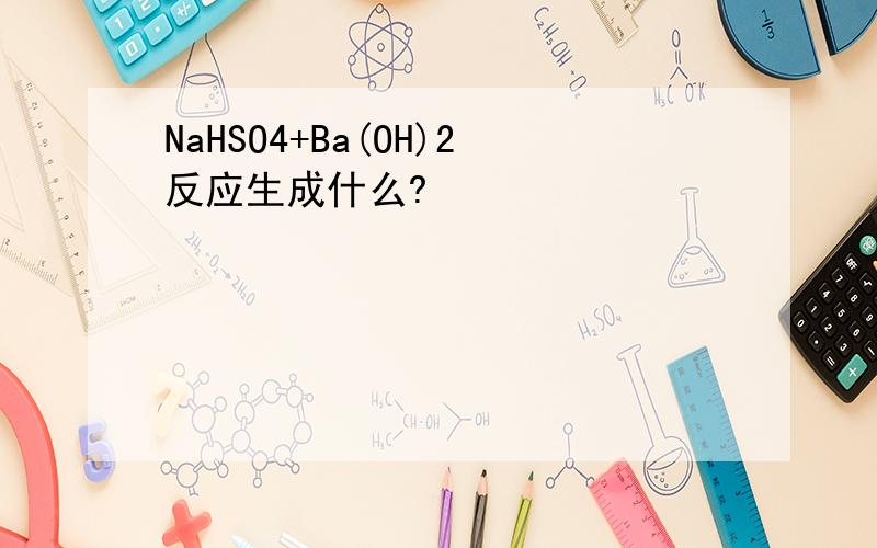 NaHSO4+Ba(OH)2反应生成什么?