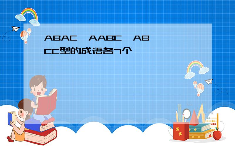 ABAC  AABC  ABCC型的成语各7个