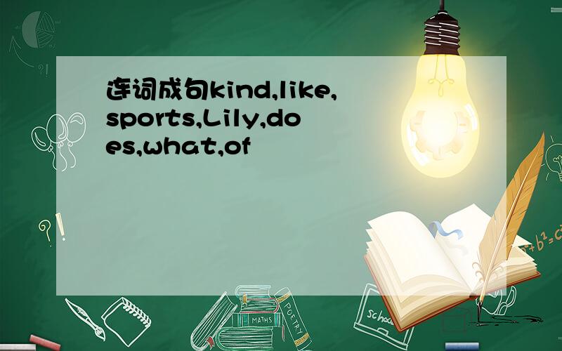 连词成句kind,like,sports,Lily,does,what,of