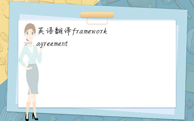 英语翻译framework agreement